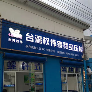 權(quán)偉節(jié)能空壓機(jī)代理商 12