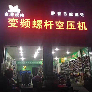 權(quán)偉節(jié)能空壓機代理商 27