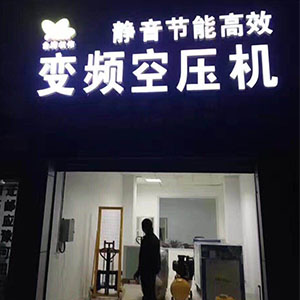 權(quán)偉節(jié)能空壓機代理商 28