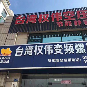 權(quán)偉節(jié)能空壓機代理商 29