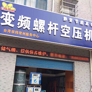 權(quán)偉節(jié)能空壓機代理商 14