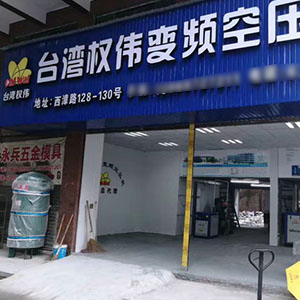 權(quán)偉節(jié)能空壓機(jī)代理商 11 權(quán)偉節(jié)能空壓機(jī)代理商 11